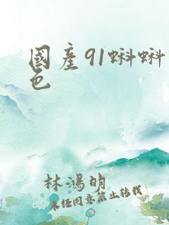 国产91蝌蚪九色