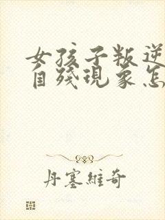 女孩子叛逆期有自残现象怎么办