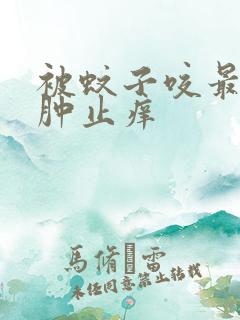 被蚊子咬最快消肿止痒