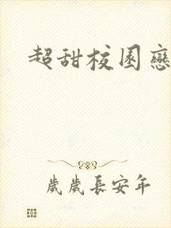 超甜校园恋爱文