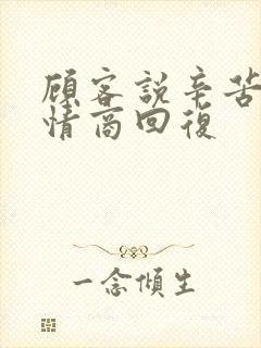 顾客说辛苦啦高情商回复