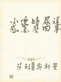 小便时尿道灼热感怎么回事