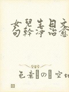 女儿生日文案短句干净治愈