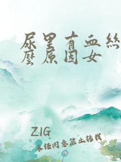 尿里有血丝是什么原因女