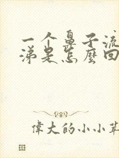 一个鼻子流清鼻涕是怎么回事