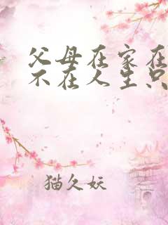 父母在家在父母不在人生只剩归途什么意思