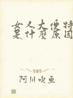 女人大便特别臭是什么原因造成的