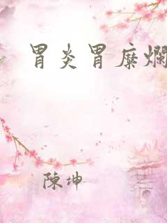 胃炎胃糜烂中药