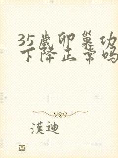 35岁卵巢功能下降正常吗