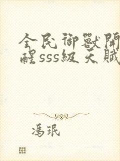 全民御兽开局觉醒sss级天赋