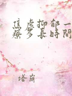 焦虑抑郁一般治疗多长时间