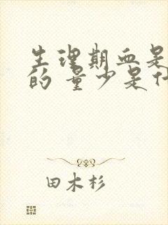 生理期血是黑色的 量少是什么原因