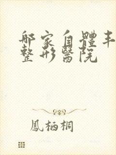 哪家自体丰胸好整形医院