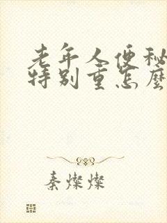 老年人便秘口臭特别重怎么办