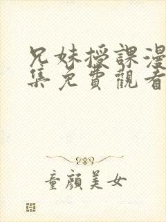 兄妹授课漫画全集免费观看