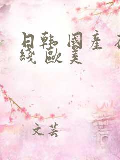 日韩 国产 在线 欧美