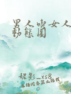 男人吃女人奶头动态图