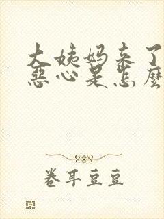 大姨妈来了头疼恶心是怎么回事