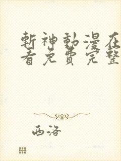 斩神动漫在线观看免费完整版高清