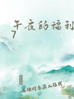 午夜的福利757
