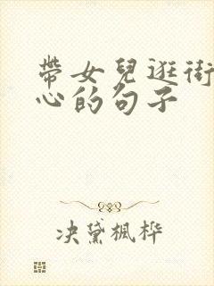 带女儿逛街的开心的句子