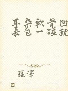 耳朵软骨凹槽里长包一碰就疼