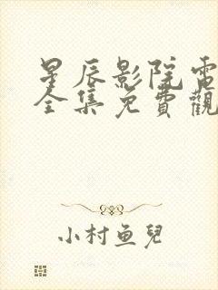 星辰影院电视剧全集免费观看无广告