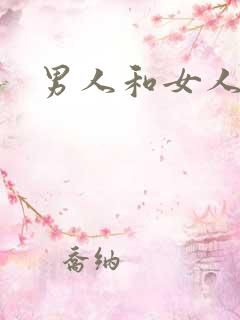 男人和女人床震