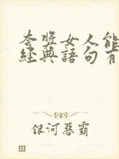 夸奖女人能干的经典语句有哪些