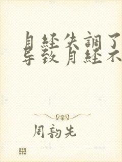 月经失调了失调导致月经不来怎么办