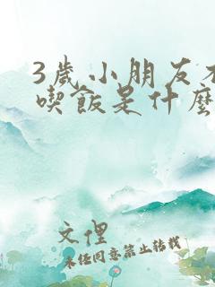 3岁小朋友不爱吃饭是什么原因