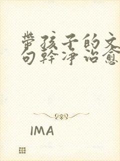 带孩子的文案短句干净治愈