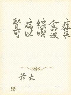 肾病综合症病人可以吃菠菜吗