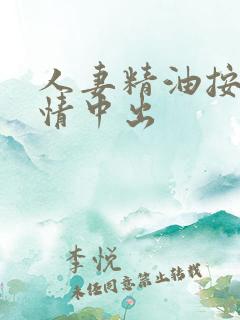 人妻精油按摩调情中出