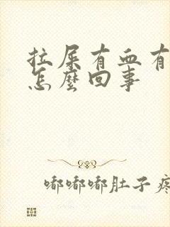 拉屎有血有血块怎么回事