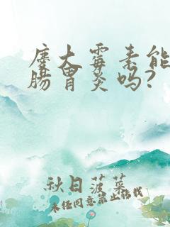 庆大霉素能治疗肠胃炎吗?