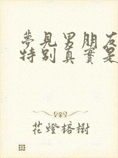 梦见男朋友出轨特别真实是什么预兆