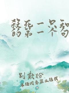 杀死一只知更鸟的第一个句子