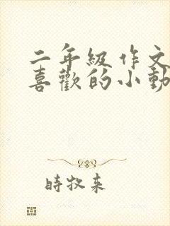 二年级作文我最喜欢的小动物