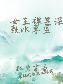 女王裸足深喉调教vk专区