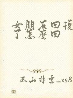 女朋友回复想你了怎么回