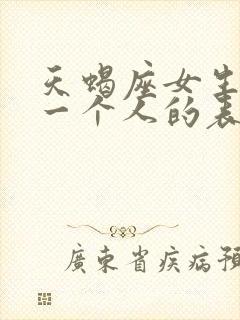 天蝎座女生放弃一个人的表现