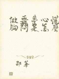 做噩梦心慌气短胸闷是怎么回事