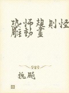 恐怖规则怪谈沙雕动画