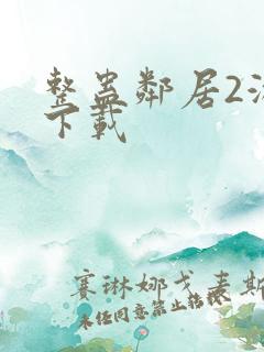 整蛊邻居2游戏下载