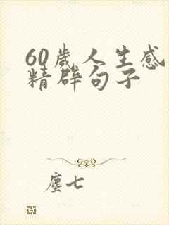 60岁人生感悟精辟句子