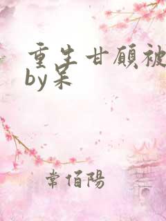 重生甘愿被囚禁by呆