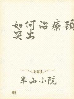 如何治疗颈椎盘突出