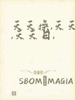 天天操,天天干,天天日,