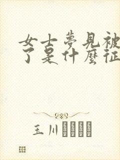 女士梦见被蛇咬了是什么征兆